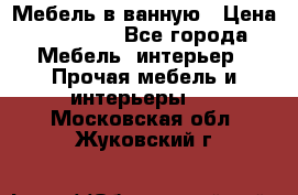 Мебель в ванную › Цена ­ 26 000 - Все города Мебель, интерьер » Прочая мебель и интерьеры   . Московская обл.,Жуковский г.